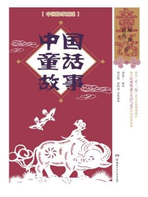 cover image of 中国童话故事
